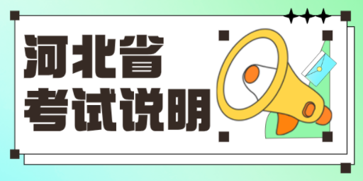 河北省丨2024年普通高等学校美术与设计类专业省级统考考试说明