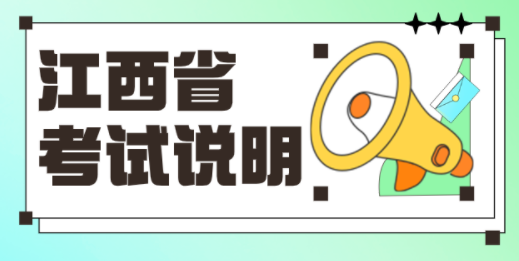 江西省丨2024年普通高校招生艺术类专业统一考试说明