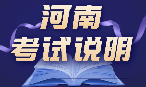 河南省｜2024年普通高等学校美术与设计类省统考考试说明（试行）